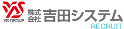 採用情報｜株式会社吉田システム