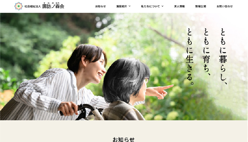 社会福祉法人諏訪ノ森会