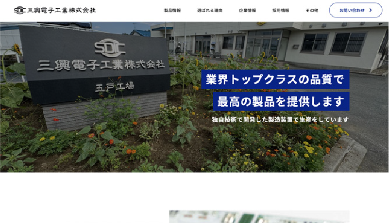 三興電子工業株式会社