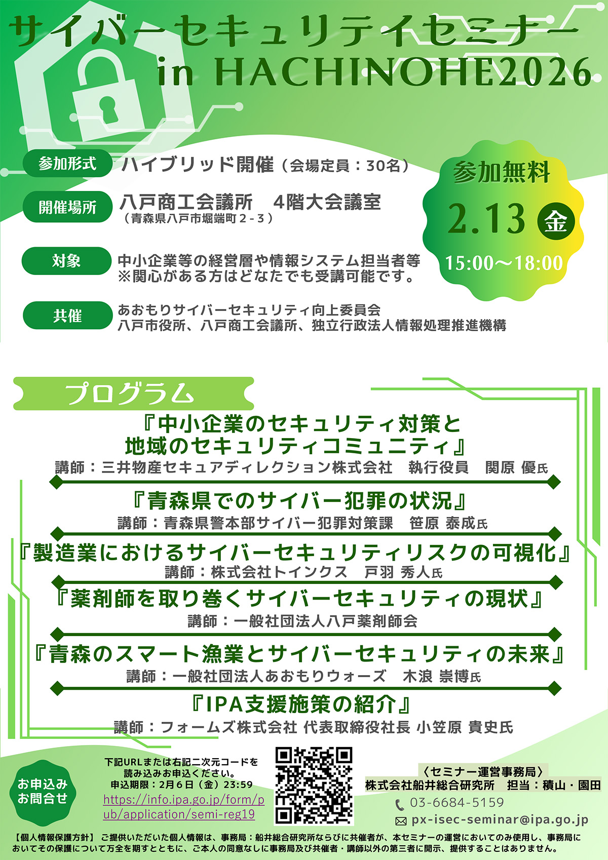 ※　売約済・専用ページ　※ 地域SECUNITY サイバーセキュリティセミナー in HACHINOHE 2026 - 株式
